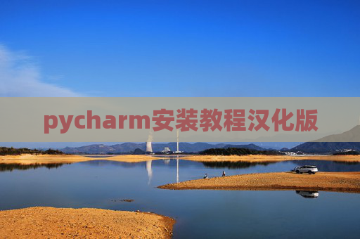 pycharm安装教程汉化版